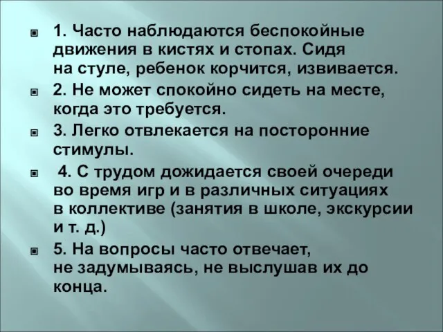 1. Часто наблюдаются беспокойные движения в кистях и стопах. Сидя на стуле,