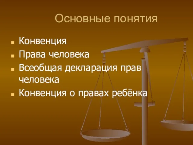 Основные понятия Конвенция Права человека Всеобщая декларация прав человека Конвенция о правах ребёнка