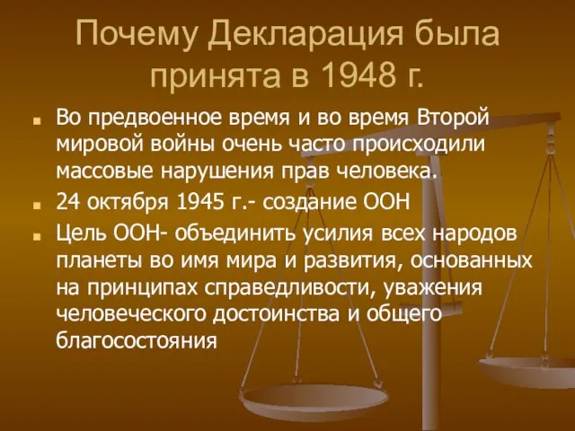 Почему Декларация была принята в 1948 г. Во предвоенное время и во