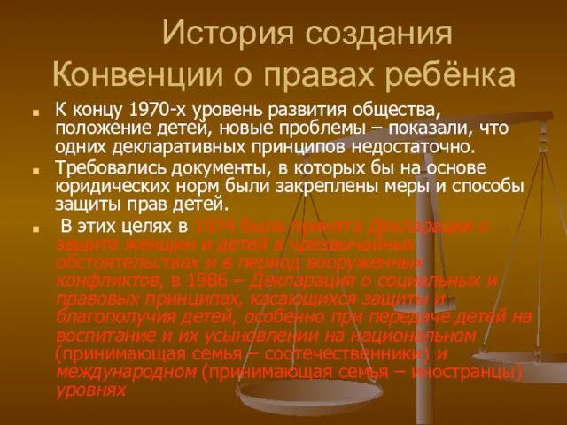 История создания Конвенции о правах ребёнка К концу 1970-х уровень развития общества,