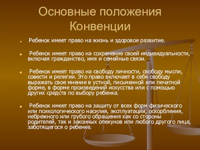 Основные положения Конвенции Ребенок имеет право на жизнь и здоровое развитие. Ребенок