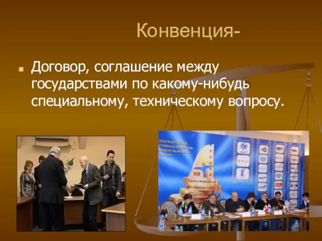 Конвенция- Договор, соглашение между государствами по какому-нибудь специальному, техническому вопросу.