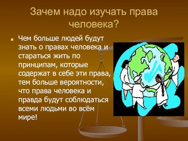 Зачем надо изучать права человека? Чем больше людей будут знать о правах