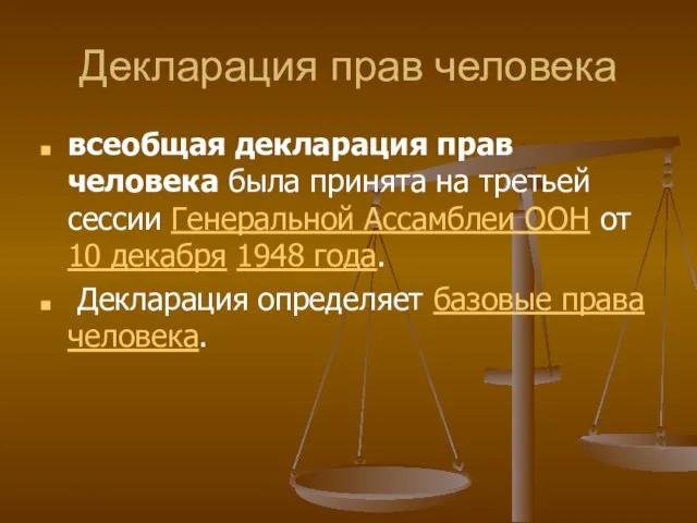 Декларация прав человека всеобщая декларация прав человека была принята на третьей сессии