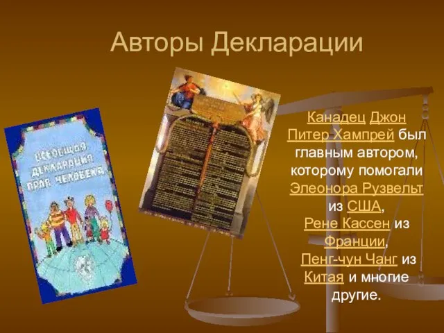 Авторы Декларации Канадец Джон Питер Хампрей был главным автором, которому помогали Элеонора