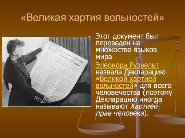 «Великая хартия вольностей» Этот документ был переведен на множество языков мира Элеонора