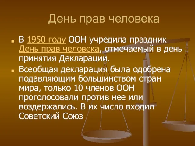 День прав человека В 1950 году ООН учредила праздник День прав человека,