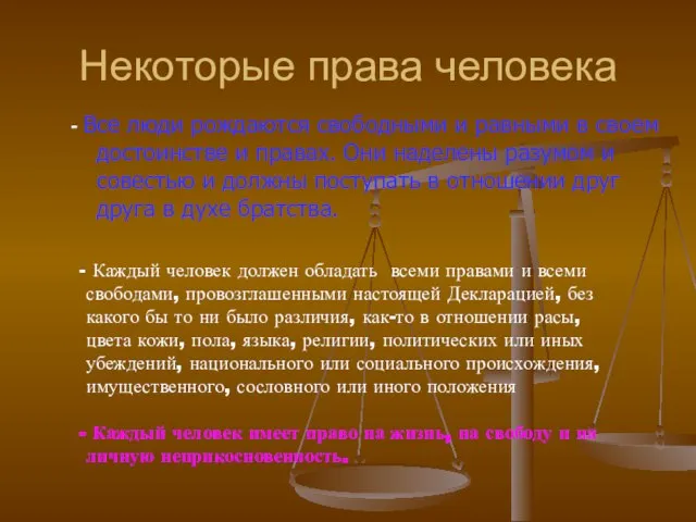 Некоторые права человека - Все люди рождаются свободными и равными в своем