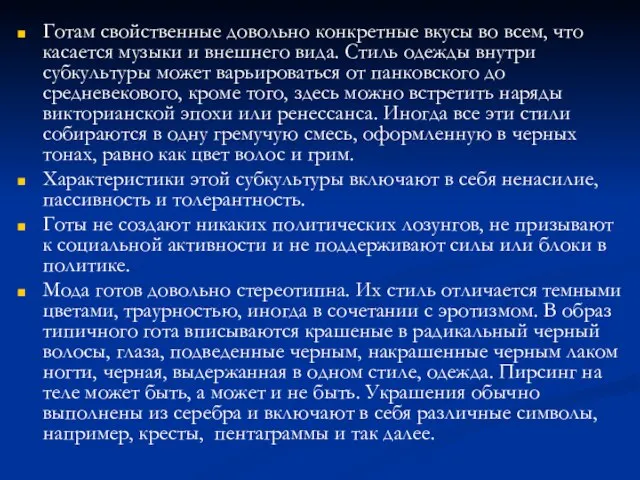 Готам свойственные довольно конкретные вкусы во всем, что касается музыки и внешнего