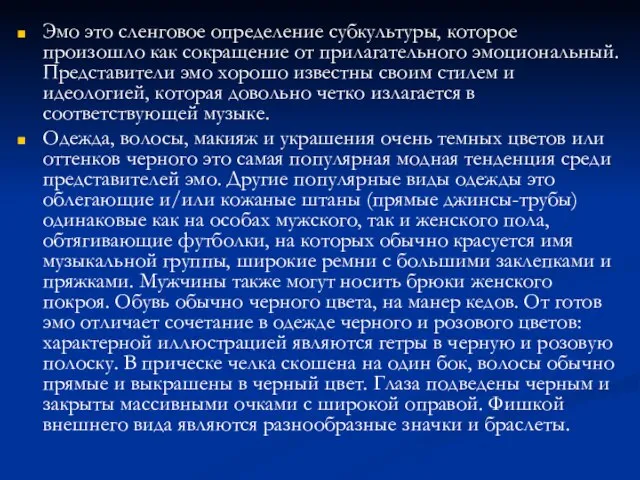 Эмо это сленговое определение субкультуры, которое произошло как сокращение от прилагательного эмоциональный.