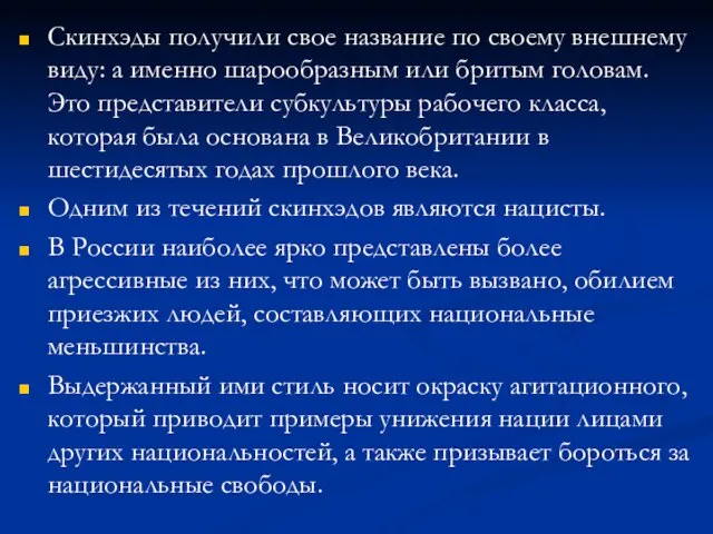 Скинхэды получили свое название по своему внешнему виду: а именно шарообразным или