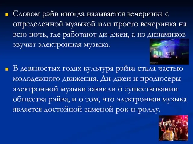 Словом рэйв иногда называется вечеринка с определенной музыкой или просто вечеринка на