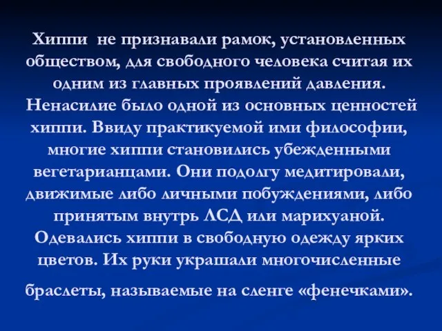 Хиппи не признавали рамок, установленных обществом, для свободного человека считая их одним