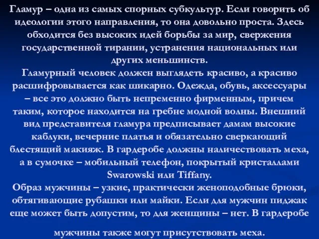 Гламур – одна из самых спорных субкультур. Если говорить об идеологии этого