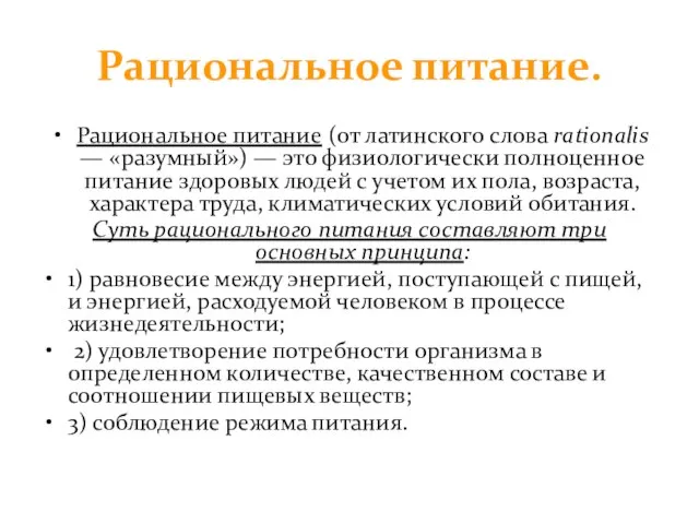 Рациональное питание. Рациональное питание (от латинского слова rationalis — «разумный») — это