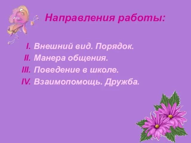 Направления работы: Внешний вид. Порядок. Манера общения. Поведение в школе. Взаимопомощь. Дружба.