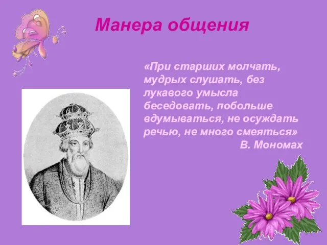 «При старших молчать, мудрых слушать, без лукавого умысла беседовать, побольше вдумываться, не