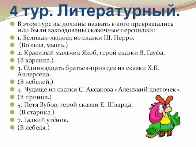 4 тур. Литературный. В этом туре вы должны назвать в кого превращались