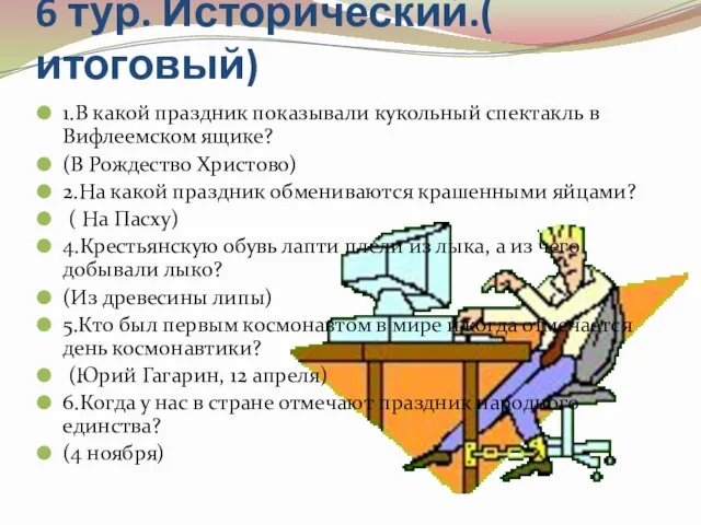 6 тур. Исторический.( итоговый) 1.В какой праздник показывали кукольный спектакль в Вифлеемском