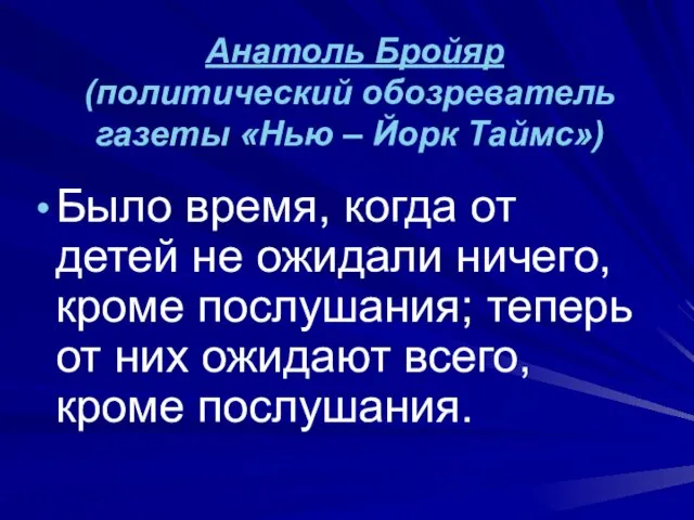 Анатоль Бройяр (политический обозреватель газеты «Нью – Йорк Таймс») Было время, когда