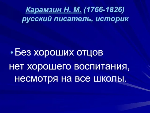 Карамзин Н. М. (1766-1826) русский писатель, историк Без хороших отцов нет хорошего