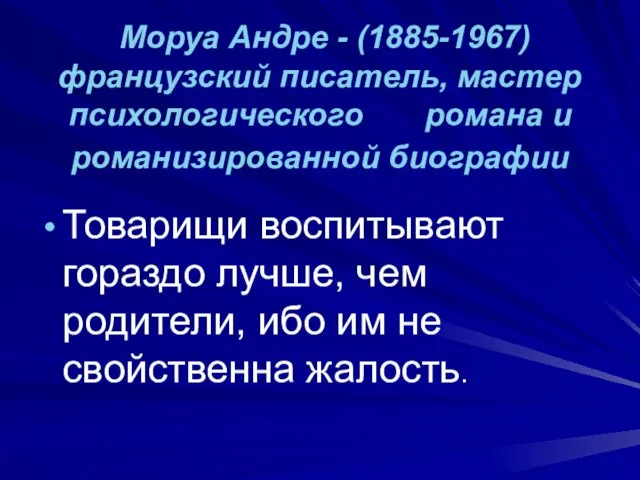 Моруа Андре - (1885-1967) французский писатель, мастер психологического романа и романизированной биографии