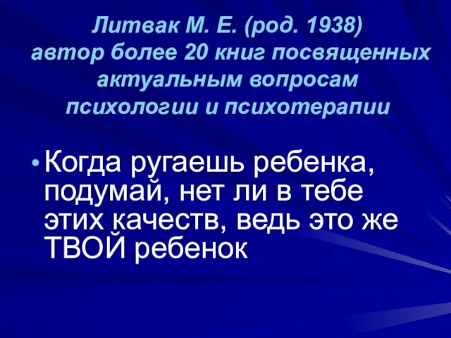 Литвак М. Е. (род. 1938) автор более 20 книг посвященных актуальным вопросам