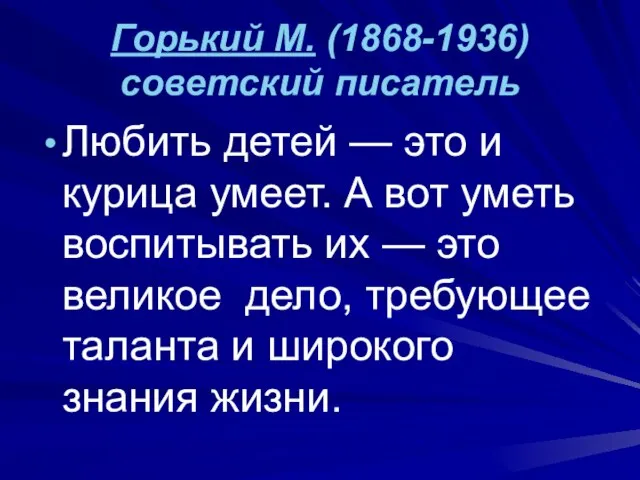 Горький М. (1868-1936) советский писатель Любить детей — это и курица умеет.