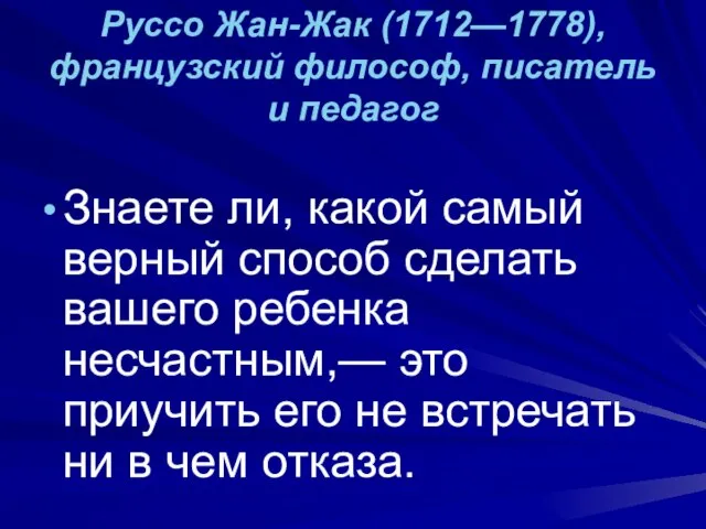 Руссо Жан-Жак (1712—1778), французский философ, писатель и педагог Знаете ли, какой самый