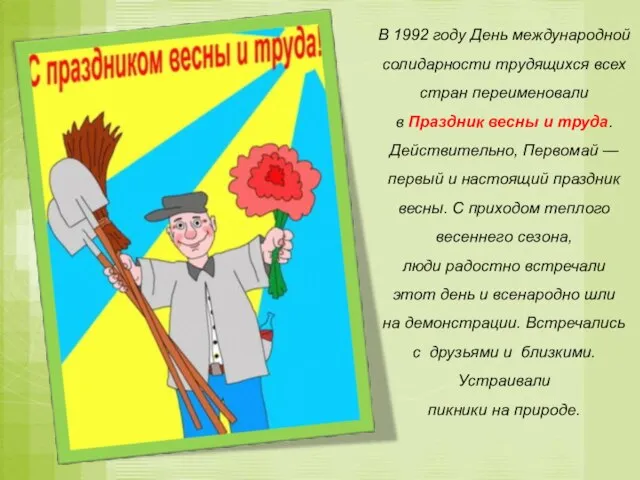 В 1992 году День международной солидарности трудящихся всех стран переименовали в Праздник