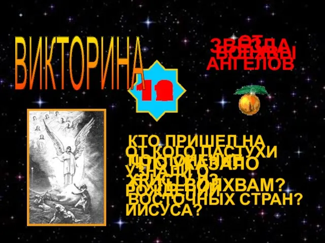 10 11 12 ОТ КОГО ПАСТУХИ УЗНАЛИ О РОЖДЕНИИ ИИСУСА? ЧТО УКАЗАЛО