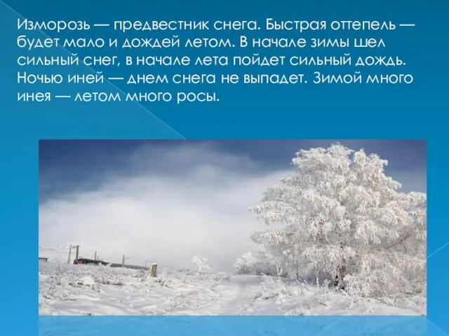 Изморозь — предвестник снега. Быстрая оттепель — будет мало и дождей летом.