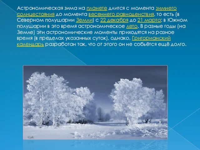 Астрономическая зима на планете длится с момента зимнего солнцестояния до момента весеннего
