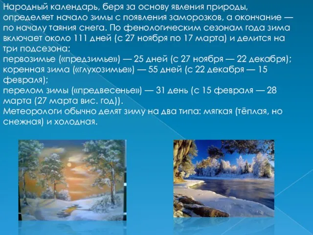 Народный календарь, беря за основу явления природы, определяет начало зимы с появления