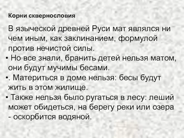 Корни сквернословия В языческой древней Руси мат являлся ни чем иным, как