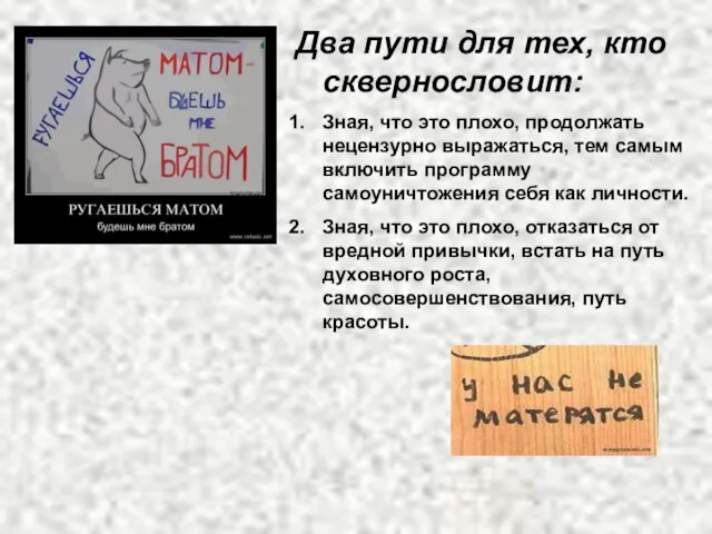 Два пути для тех, кто сквернословит: Зная, что это плохо, продолжать нецензурно