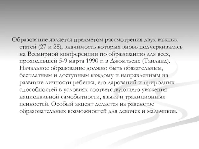 Образование является предметом рассмотрения двух важных статей (27 и 28), значимость которых