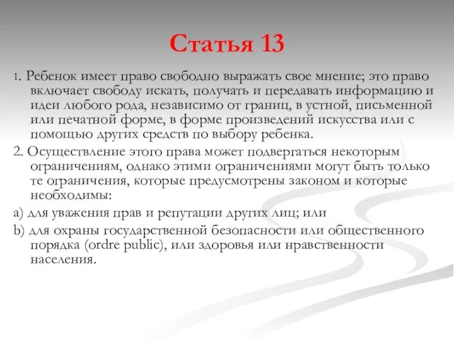 Статья 13 1. Ребенок имеет право свободно выражать свое мнение; это право