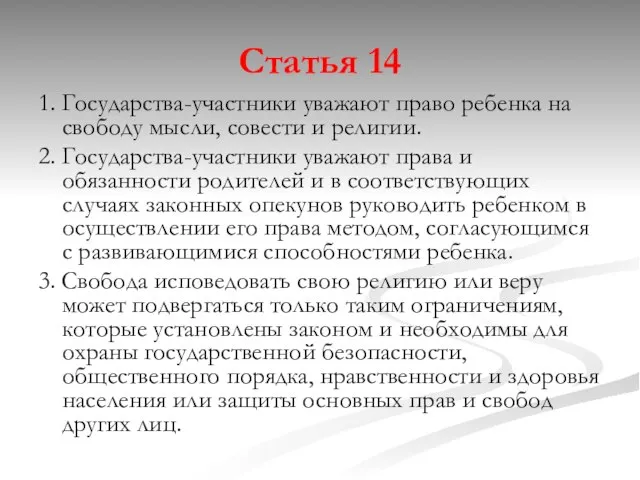 Статья 14 1. Государства-участники уважают право ребенка на свободу мысли, совести и