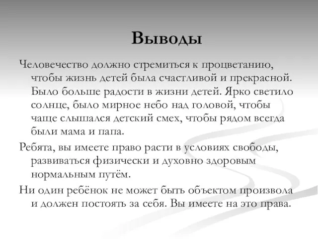 Человечество должно стремиться к процветанию, чтобы жизнь детей была счастливой и прекрасной.