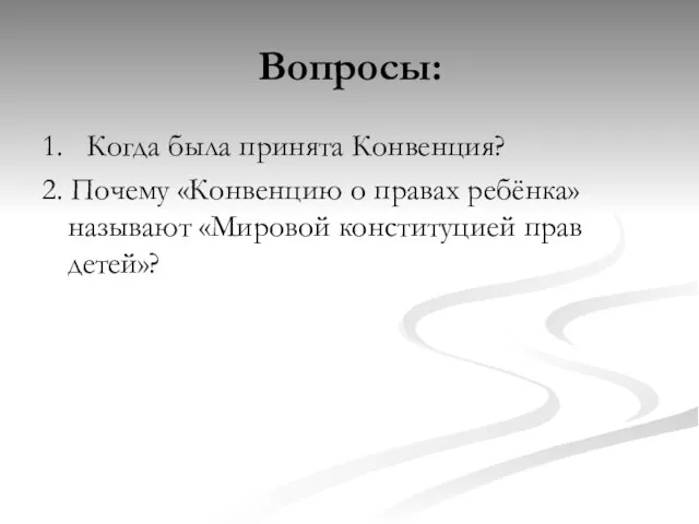 Вопросы: 1. Когда была принята Конвенция? 2. Почему «Конвенцию о правах ребёнка»