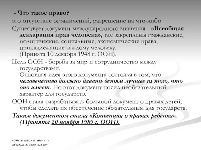 «Знать законы, значит - защищать свои права» - Что такое право? это