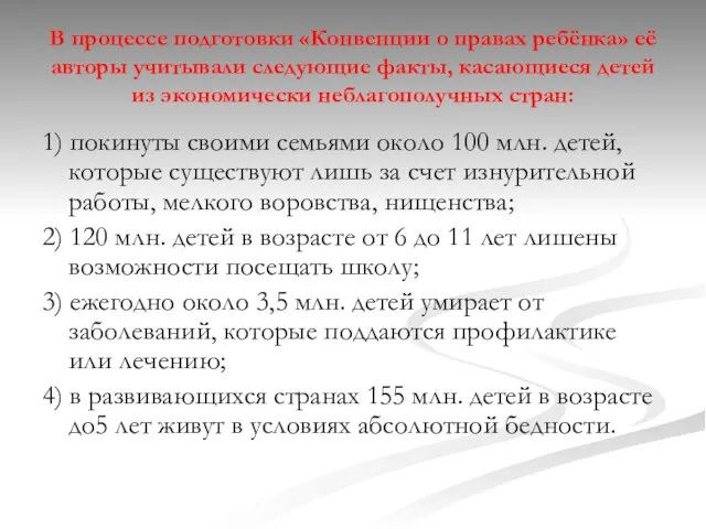 В процессе подготовки «Конвенции о правах ребёнка» её авторы учитывали следующие факты,