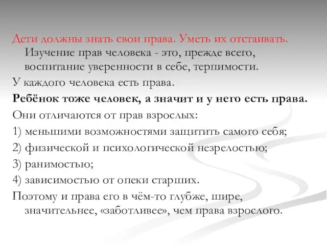 Дети должны знать свои права. Уметь их отстаивать. Изучение прав человека -