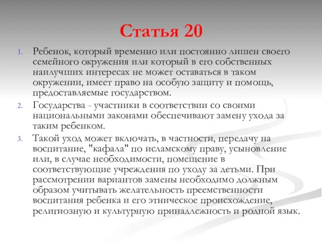 Статья 20 Ребенок, который временно или постоянно лишен своего семейного окружения или