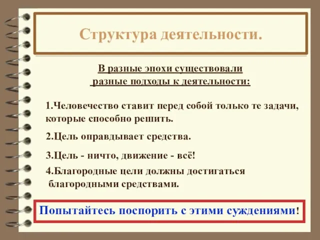 Структура деятельности. В разные эпохи существовали разные подходы к деятельности: 1.Человечество ставит