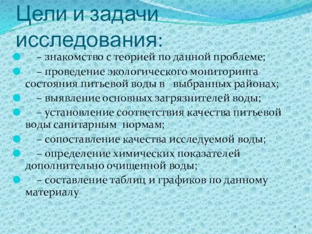 Цели и задачи исследования: – знакомство с теорией по данной проблеме; –