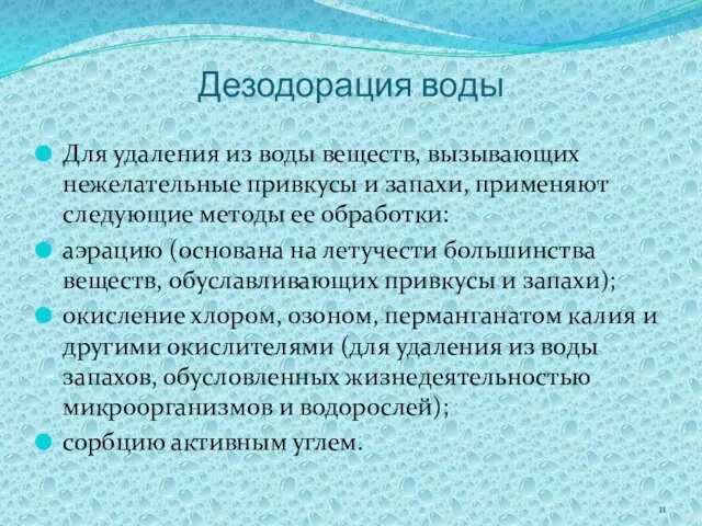 Дезодорация воды Для удаления из воды веществ, вызывающих нежелательные привкусы и запахи,