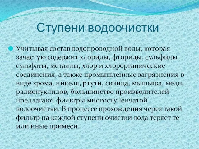 Ступени водоочистки Учитывая состав водопроводной воды, которая зачастую содержит хлориды, фториды, сульфиды,