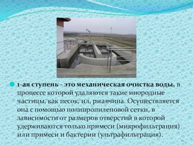 1-ая ступень - это механическая очистка воды, в процессе которой удаляются такие